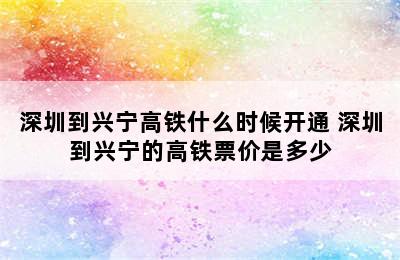 深圳到兴宁高铁什么时候开通 深圳到兴宁的高铁票价是多少